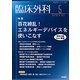 臨床外科 2017年 05月号 [雑誌]
