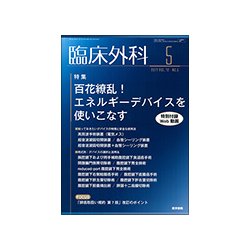 臨床外科 2017年 05月号 [雑誌]