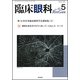 臨床眼科 2017年 05月号 [雑誌]