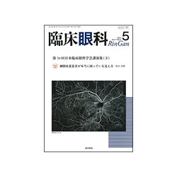 臨床眼科 2017年 05月号 [雑誌]