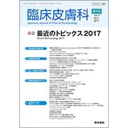 増刊 臨床皮膚科 2017年 04月号 [雑誌]