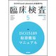 臨床検査 2017年 05月号 [雑誌]