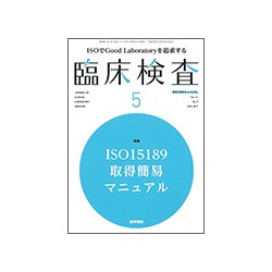 臨床検査 2017年 05月号 [雑誌]