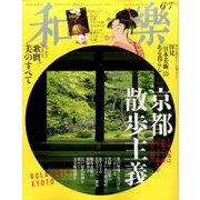 和樂 2017年 06月号 [雑誌]