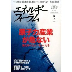 エネルギーフォーラム 2017年 05月号 [雑誌]