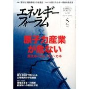 エネルギーフォーラム 2017年 05月号 [雑誌]