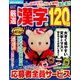 厳選漢字120問 2017年 07月号 [雑誌]