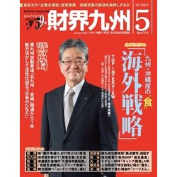 財界九州 2017年 05月号 [雑誌]