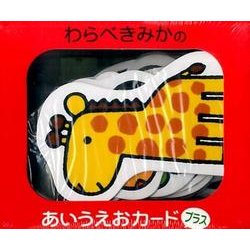 わらべきみかのあいうえおカードプラス [ムックその他]