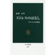 ストレスのはなし―メカニズムと対処法(中公新書) [新書]
