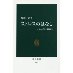 ストレスのはなし―メカニズムと対処法(中公新書) [新書]