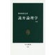 詭弁論理学 改版 (中公新書) [新書]
