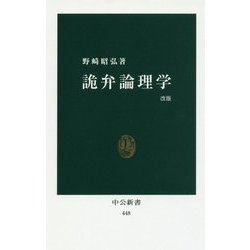 詭弁論理学 改版 (中公新書) [新書]