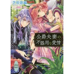 公爵夫妻の不器用な愛情(講談社X文庫―ホワイトハート) [文庫]