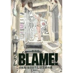 劇場版BLAME!弐瓶勉描きおろし設定資料集 [単行本]