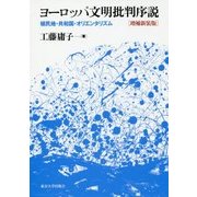 ヨーロッパ文明批判序説―植民地・共和国・オリエンタリズム 増補新装版 [単行本]