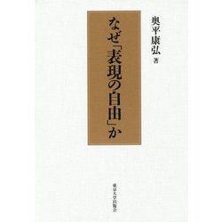 なぜ「表現の自由」か 新装版 [単行本]