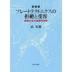 プレートテクトニクスの拒絶と受容―戦後日本の地球科学史 新装版 [単行本]