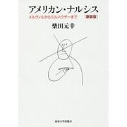 アメリカン・ナルシス―メルヴィルからミルハウザーまで 新装版 [単行本]