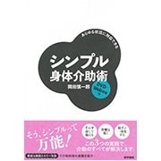 あらゆる状況に対応できるシンプル身体介助術 [単行本]