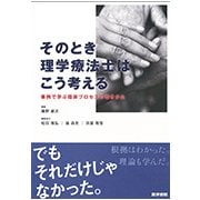 そのとき理学療法士はこう考える－事例で学ぶ臨床プロセスの導きかた [単行本]
