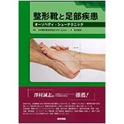 整形靴と足部疾患－オーソペディ・シューテクニック [単行本]