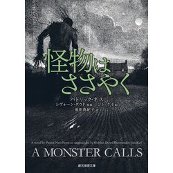 怪物はささやく [文庫]