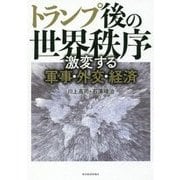 トランプ後の世界秩序―激変する軍事・外交・経済 [単行本]