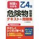 対話でわかる 乙4類危険物取扱者 テキスト&問題集 [単行本]