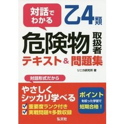対話でわかる 乙4類危険物取扱者 テキスト&問題集 [単行本]
