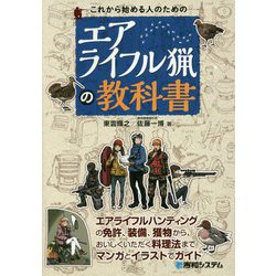 これから始める人のためのエアライフル猟の教科書 [単行本]