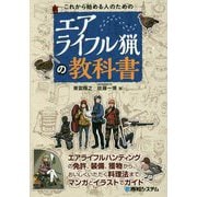これから始める人のためのエアライフル猟の教科書 [単行本]