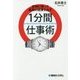 定時に帰って最高の結果を出す1分間仕事術 [単行本]