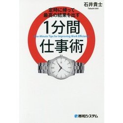 定時に帰って最高の結果を出す1分間仕事術 [単行本]