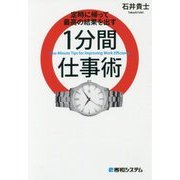 定時に帰って最高の結果を出す1分間仕事術 [単行本]