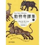 動物奇譚集〈1〉 [全集叢書]
