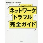 ネットワークトラブル完全ガイド―富士通認定プロフェッショナル(FCP)ITアーキテクト(ネットワーク) [単行本]