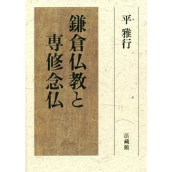 鎌倉仏教と専修念仏 [単行本]