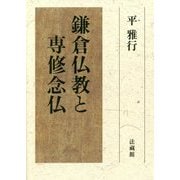 鎌倉仏教と専修念仏 [単行本]