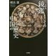 鏡鑑としての中国の歴史 [単行本]