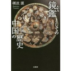 鏡鑑としての中国の歴史 [単行本]