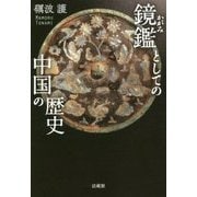鏡鑑としての中国の歴史 [単行本]