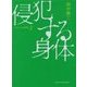 侵犯する身体―フェティシズム研究〈3〉 [全集叢書]
