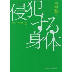 侵犯する身体―フェティシズム研究〈3〉 [全集叢書]