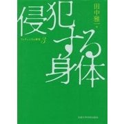 侵犯する身体―フェティシズム研究〈3〉 [全集叢書]