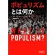 ポピュリズムとは何か [単行本]