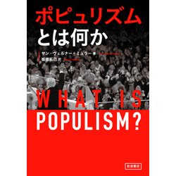 ポピュリズムとは何か [単行本]
