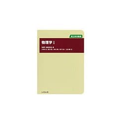 物理学〈1〉(理工系の基礎) [単行本]