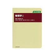 物理学〈1〉(理工系の基礎) [単行本]