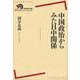 中国政治からみた日中関係(岩波現代全書) [全集叢書]